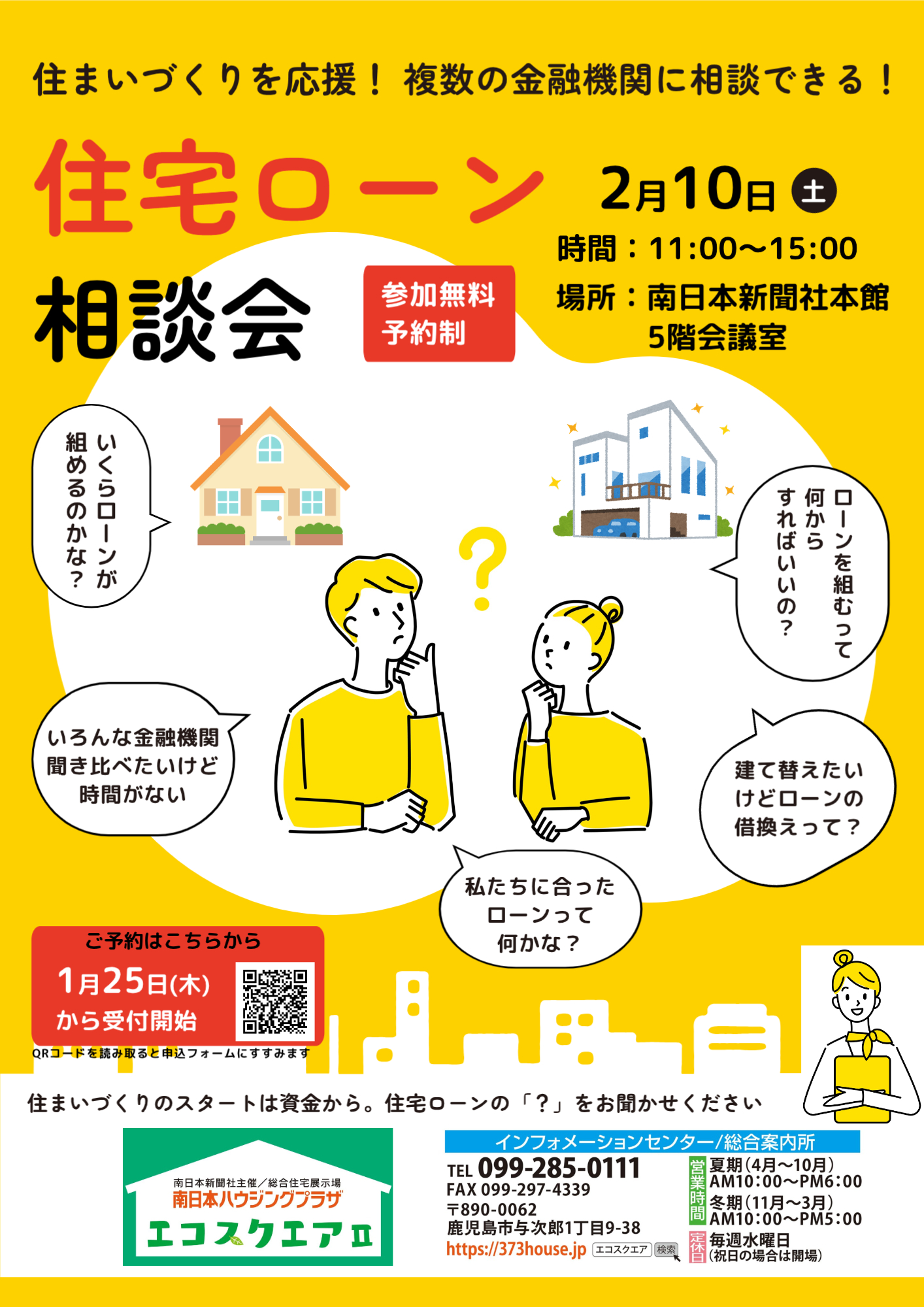 住宅ローン相談会【参加無料・予約制】 | 総合住宅展示場 南日本 