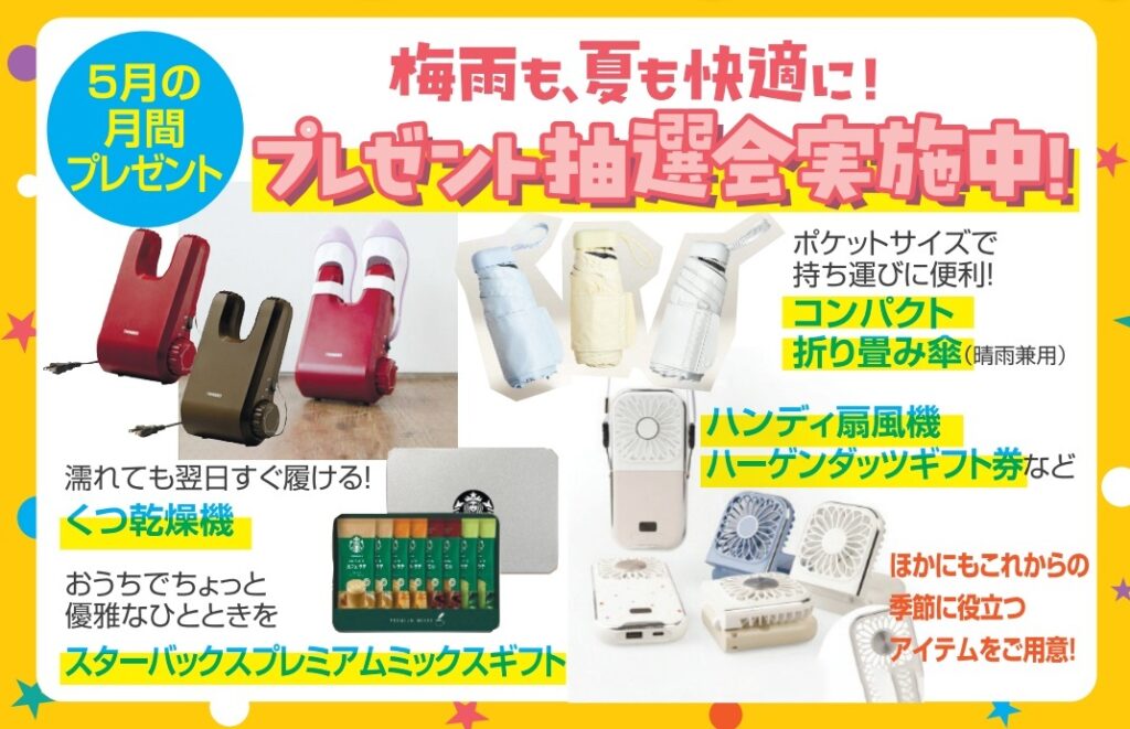 プレゼント抽選会実施中！
