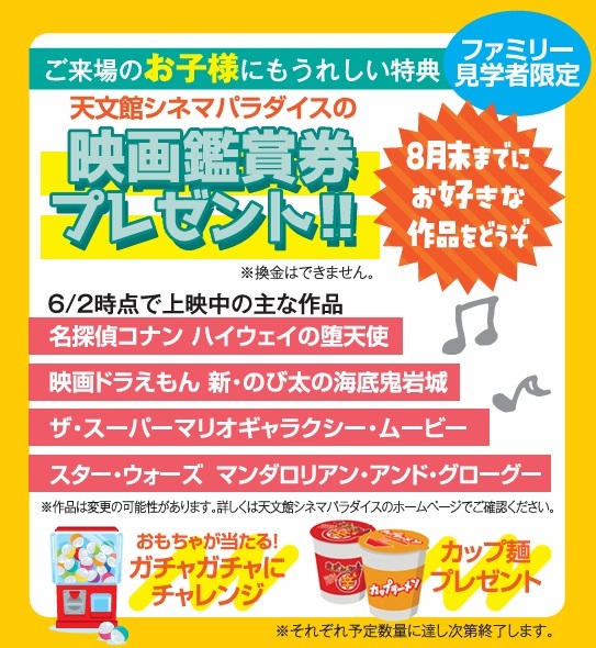 ご来場のお子様にもうれしい特典　映画鑑賞券プレゼント！